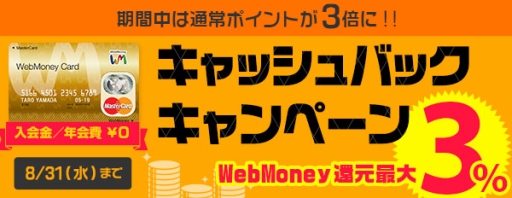 画像ギャラリー No.001のサムネイル画像 / 「WebMoney Card」の還元特典が3倍になるキャンペーンが開催に