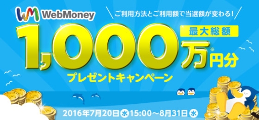 画像ギャラリー No.001のサムネイル画像 / ウェブマネー，1〜10万円分のWebMoneyが抽選で当たるキャンペーンを開始