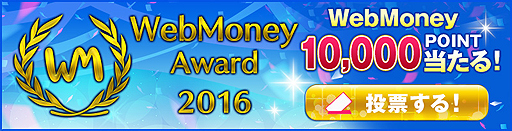 画像ギャラリー No.002のサムネイル画像 / ファン投票で最高のオンラインゲームを選ぶ「WebMoney Award 2016」の開催が発表。投票受付は12月19日15:00スタート