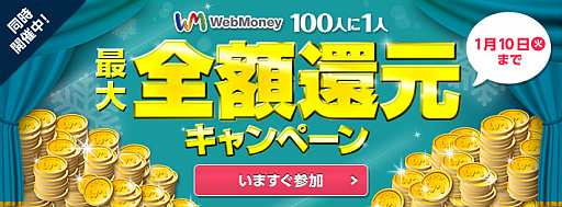画像ギャラリー No.002のサムネイル画像 / WebMoney，カードを使って5％還元＆100人に1人全額還元するキャンペーン実施