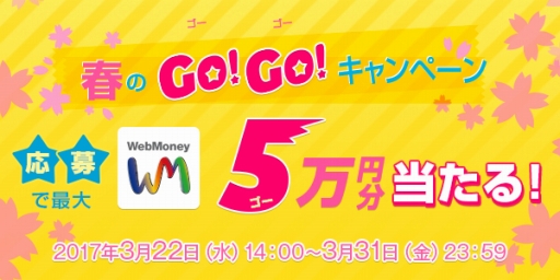 画像ギャラリー No.001のサムネイル画像 / WebMoneyを使用すると抽選でポイントが当たる「春の GOGO キャンペーン」が開催