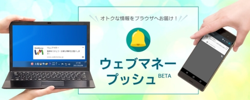 画像ギャラリー No.001のサムネイル画像 / ウェブマネー，Webプッシュ通知「ウェブマネー プッシュ BETA」の提供開始
