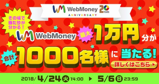 画像ギャラリー No.001のサムネイル画像 / WebMoney，最大1万円分のWebMoneyが合計1000名に当たる「GWキャンペーン」が開催