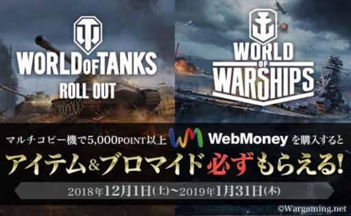 画像ギャラリー No.001のサムネイル画像 / セブン-イレブンでWebMoneyを購入すると「World of Tanks」「World of Warships」のアイテムなどがもらえるキャンペーン,12月1日から開始