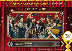 画像ギャラリー No.003のサムネイル画像 / 「WebMoney Award 2018」各部門の受賞作品が発表。オンラインゲーム部門で最も支持されたのは「戦国IXA」
