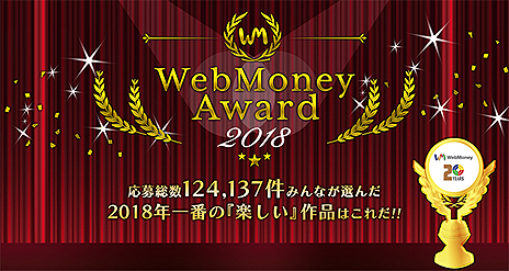 画像ギャラリー No.005のサムネイル画像 / 「WebMoney Award 2018」各部門の受賞作品が発表。オンラインゲーム部門で最も支持されたのは「戦国IXA」