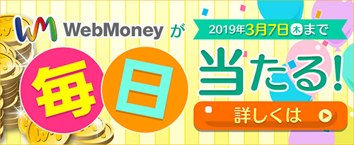 画像ギャラリー No.001のサムネイル画像 / WebMoneyが最大3万円分あたるキャンペーン開催。3月7日まで