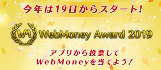 画像ギャラリー No.001のサムネイル画像 / WebMoney,投票イベント「WebMoney Award 2019」を12月19日より開始