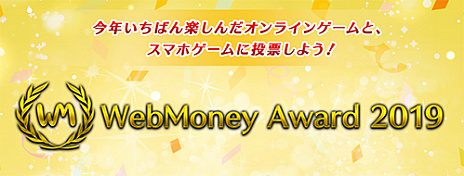 画像ギャラリー No.001のサムネイル画像 / 2019年に一番楽しんだゲームを選ぶ「WebMoney Award 2019」の受賞タイトル発表