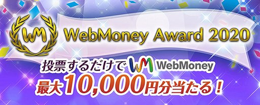画像ギャラリー No.001のサムネイル画像 / 「WebMoney Award 2020」投票受け付けがスタート