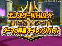 画像ギャラリー No.038のサムネイル画像 / 「ドラゴンクエスト モンスターバトルロードビクトリー」の“職業システム”を紹介。すべてのステータスがアップする究極の職業も明らかに