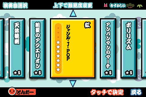 画像ギャラリー No.002のサムネイル画像 / ［iPhone］新たな5曲を搭載。「太鼓の達人 人気曲ぱっく2」本日配信