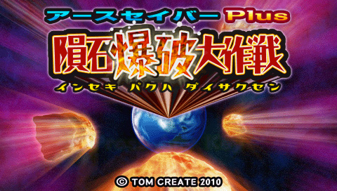 画像ギャラリー No.002のサムネイル画像 / 「アースセイバー」,PSP向けダウンロード版がPS Storeで配信開始