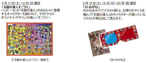 画像ギャラリー No.007のサムネイル画像 / マックの新ハッピーセットは「太鼓の達人」。新コラボ曲も登場