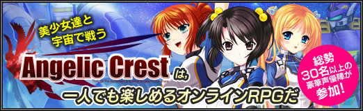 画像ギャラリー No.039のサムネイル画像 / 【PR】総勢30名以上の豪華声優陣も参加！　美少女達と宇宙で戦う「Angelic Crest」は，一人でも楽しめるオンラインRPGだ