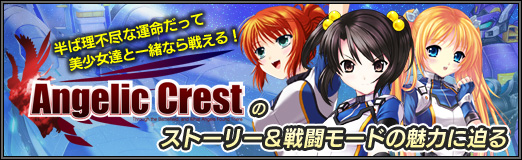 画像ギャラリー No.001のサムネイル画像 / 【PR】半ば理不尽な運命だって,美少女達と一緒なら戦える! 「Angelic Crest」のストーリー&戦闘モードの魅力に迫る