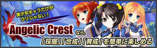 画像ギャラリー No.001のサムネイル画像 / 【PR】美少女キャラだけがウリじゃない! 「Angelic Crest」なら,「採掘」「合成」「育成」を簡単に楽しめる