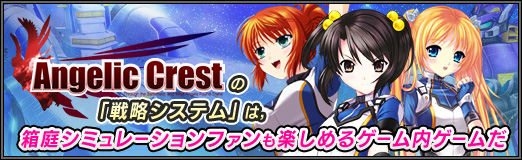 画像ギャラリー No.001のサムネイル画像 / 【PR】「Angelic Crest」の「戦略システム」は，箱庭シミュレーションファンも楽しめるゲーム内ゲームだ