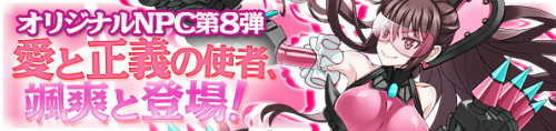 画像ギャラリー No.002のサムネイル画像 / 「Angelic Crest」,日本オリジナルスペシャルNPC第8弾「マイハート」が実装
