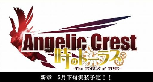 画像ギャラリー No.001のサムネイル画像 / 「Angelic Crest」次期大型アップデートのロゴを発表。経験値アップイベントも