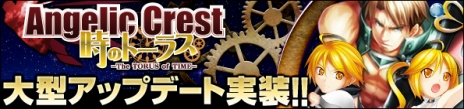 画像ギャラリー No.002のサムネイル画像 / 「Angelic Crest」の大型アップデート「時のトーラス」が本日実施。新たな物語には，井口裕香さんが一人二役を演じる双子「ロッテ」「レオ」が登場