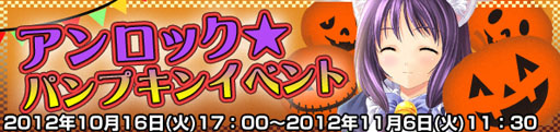 画像ギャラリー No.003のサムネイル画像 / 「Angelic Crest」のイベント“アンロック★パンプキン”が本日17:00に開始