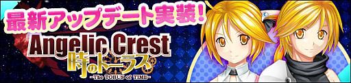画像ギャラリー No.004のサムネイル画像 / 「Angelic Crest」,主線任務や新マップの追加などを含むアップデートを実施