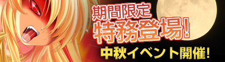 画像ギャラリー No.001のサムネイル画像 / 「Angelic Crest」，本日より「中秋の名月」にちなんだイベントを実施