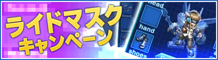 画像ギャラリー No.001のサムネイル画像 / 「Angelic Crest」，装備アイテム「ライドマスク」がもらえるキャンペーンを実施
