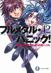 画像ギャラリー No.001のサムネイル画像 / ついに堂々のシリーズ完結! 「放課後ライトノベル」第7回は『フルメタル・パニック!12 ずっと、スタンド・バイ・ミー(下)』で最後の戦いへ!