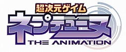 画像ギャラリー No.002のサムネイル画像 / 「超次元ゲイム ネプテューヌ」がアニメの世界にも進出。アニメ版のティザービジュアルが公開に
