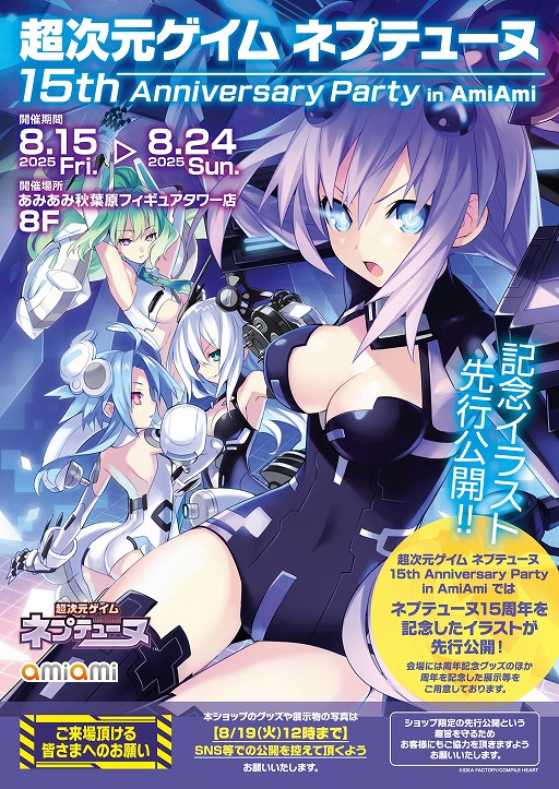 画像ギャラリー No.001のサムネイル画像 / 「超次元ゲイム ネプテューヌ」15周年記念イベントが8月15日からあみあみ秋葉原フィギュアタワー店で開催。記念グッズの販売や企画展示を実施