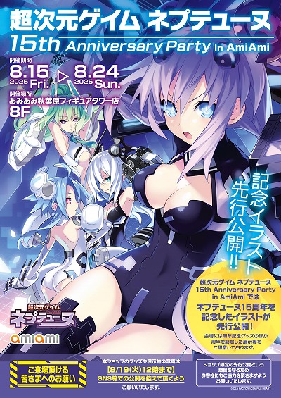 画像ギャラリー No.003のサムネイル画像 / 「超次元ゲイム ネプテューヌ」15周年記念イベントが8月15日からあみあみ秋葉原フィギュアタワー店で開催。記念グッズの販売や企画展示を実施