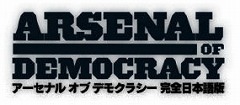 画像ギャラリー No.001のサムネイル画像 / HoIファン要注目の第二次世界大戦ストラテジー「アーセナル オブ デモクラシー【完全日本語版】」の発売日が6月25日に決定