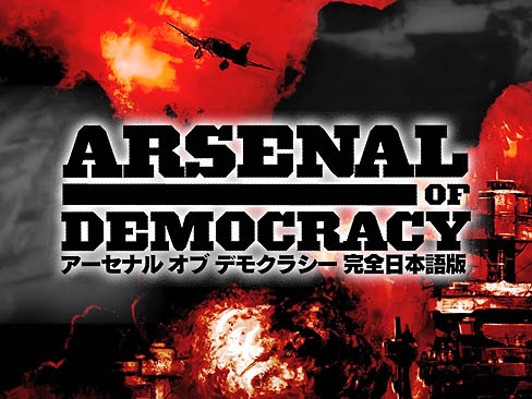 画像ギャラリー No.001のサムネイル画像 / サイバーフロント,「アーセナル オブ デモクラシー」の最新パッチを公開