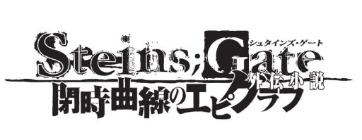 画像ギャラリー No.001のサムネイル画像 / 「STEINS;GATE」β世界線のその後が描かれた外伝小説を8月31日に発売