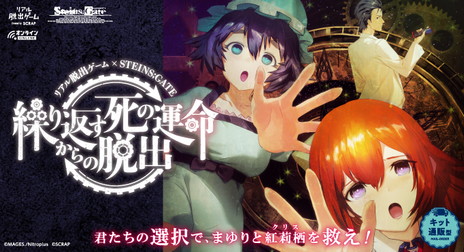 画像ギャラリー No.001のサムネイル画像 / SCRAPと「STEINS;GATE」がコラボ。自宅でも遊べる2人用のリアル脱出ゲーム「繰り返す死の運命からの脱出」が2021年夏に開催