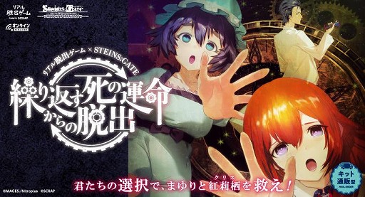 画像ギャラリー No.001のサムネイル画像 / 「STEINS;GATE」とSCRAPがコラボしたリアル脱出ゲーム“繰り返す死の運命からの脱出”が7月21日に開始。チケット販売が7月2日にスタート