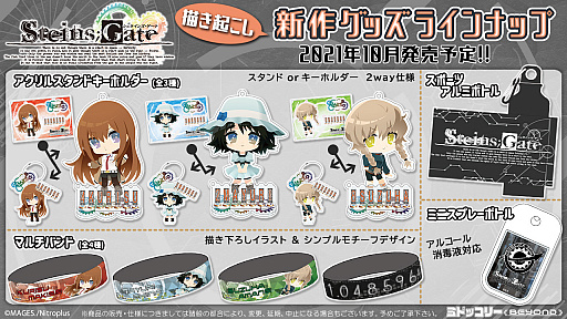 画像ギャラリー No.001のサムネイル画像 / 「STEINS;GATE」のアクリルスタンドキーホルダーやマルチバンドなど新作グッズが登場