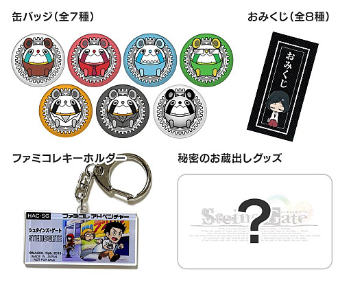 画像ギャラリー No.036のサムネイル画像 / 14周年を迎える「STEINS;GATE」,本日から秋葉原ラジオ会館では特別展示とグッズ販売を実施,イベント限定の景品が当たるカプセルトイも