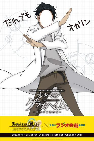 画像ギャラリー No.039のサムネイル画像 / 14周年を迎える「STEINS;GATE」,本日から秋葉原ラジオ会館では特別展示とグッズ販売を実施,イベント限定の景品が当たるカプセルトイも