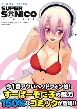 画像ギャラリー No.002のサムネイル画像 / 「ソニコミ」のオガタガクオ氏が表紙を担当した「そに子」のコミックが登場