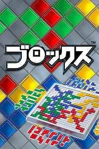 画像ギャラリー No.001のサムネイル画像 / ［iPhone］ゲームロフト，フランス生まれの陣取りゲーム「ブロックス」をiPhone/iPod touch向けにアレンジして配信中