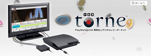 画像ギャラリー No.001のサムネイル画像 / 年末年始の特番の録画はおまかせ? 「torne」とHDD容量320GBのPlayStation 3がセットになって11月18日に数量限定発売