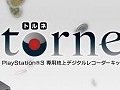 年末年始の特番の録画はおまかせ？　「torne」とHDD容量320GBのPlayStation 3がセットになって11月18日に数量限定発売