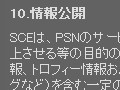 SCE，PSNの利用規約を改訂。プロフィールやtorneのトロフィー情報の一般公開を明示
