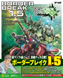 画像ギャラリー No.012のサムネイル画像 / 「ボーダーブレイク」Ver.1.5稼動開始! 攻略本制作スタッフが見どころを紹介