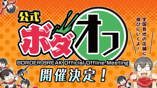 画像ギャラリー No.003のサムネイル画像 / 「ボーダーブレイク スクランブル 武」ユーザー交流イベントが全国5か所で開催