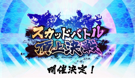 画像ギャラリー No.006のサムネイル画像 / 「ボーダーブレイク エックス」が2016年初夏に稼働予定。新兵装「遊撃兵装」や,「スカッドバトル」全国大会の開催を発表