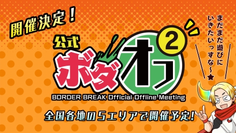 画像ギャラリー No.008のサムネイル画像 / 「ボーダーブレイク エックス」が本日稼働開始。新兵装「遊撃兵装」や2つのイベントバトルが追加された「ボーダーブレイク」最新バージョン